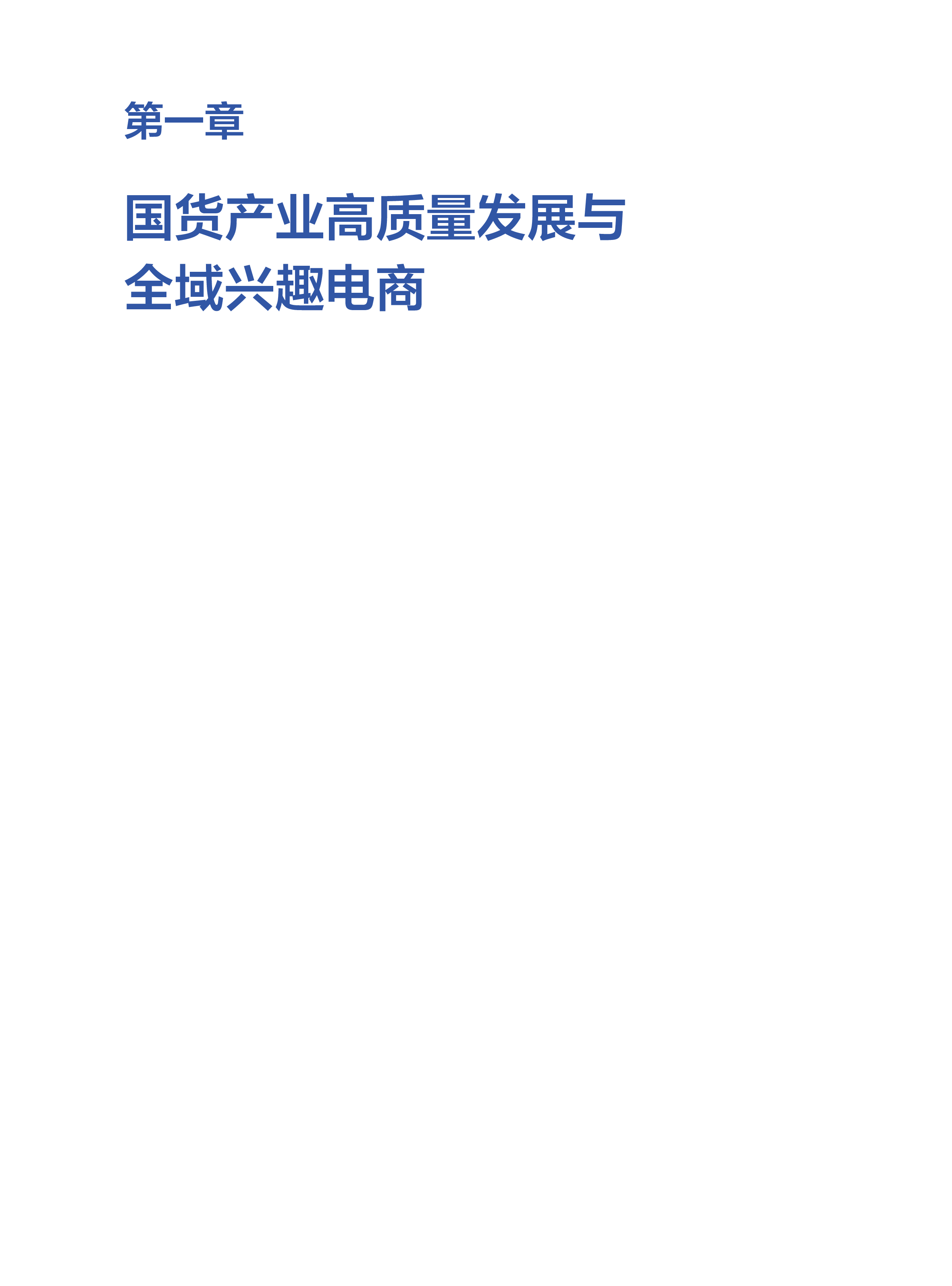 中国社科院2023全域兴趣电商推动国货产业高质量发展研究报告43页
